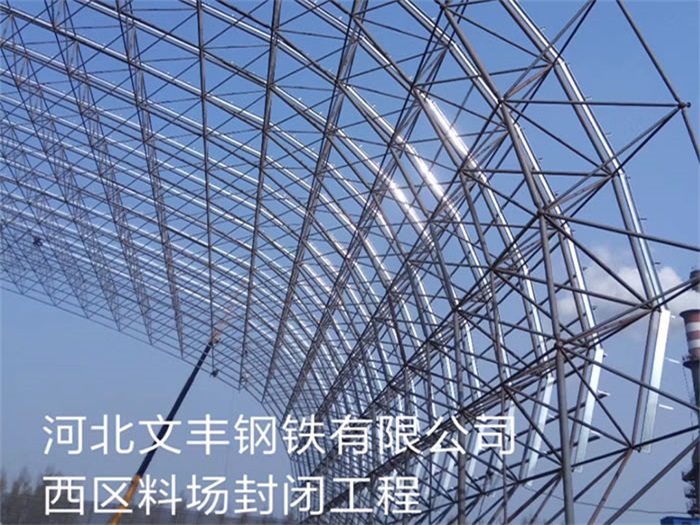 蘭州文豐鋼鐵有限公司西區(qū)料場封閉工程