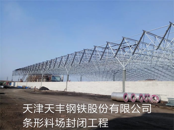 淮北天豐鋼鐵股份有限公司條形料場封閉工程