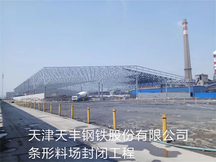 淮北天豐鋼鐵股份有限公司條形料場封閉工程