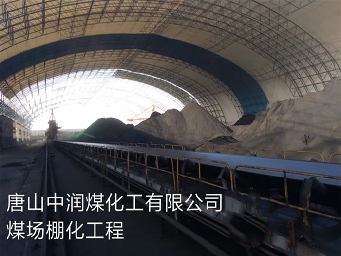 淮北中潤煤化工有限公司煤場棚化工程