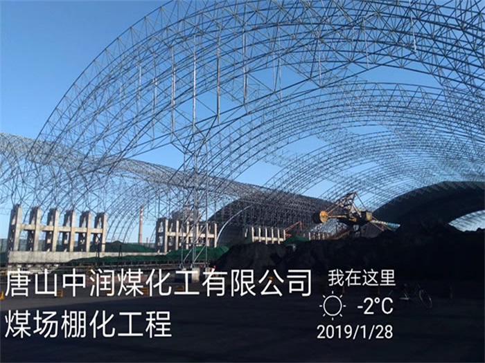 淮北中潤煤化工有限公司煤場棚化工程