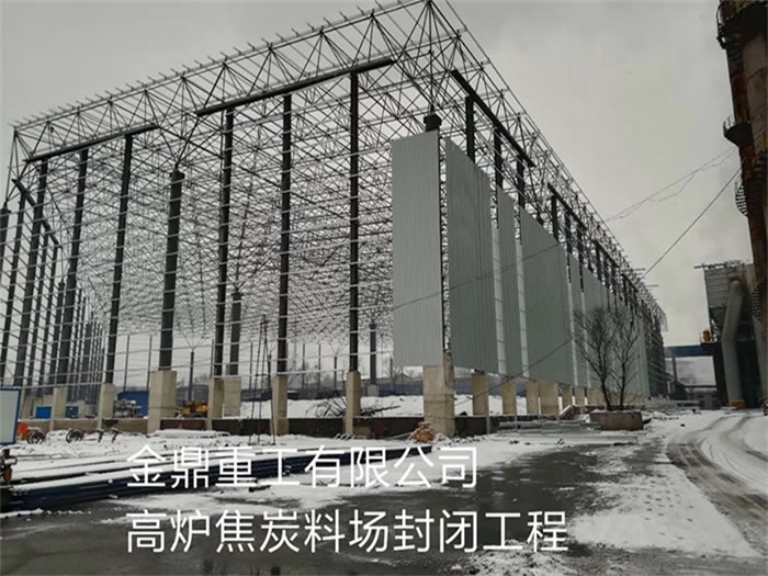 淮南金鼎重工有限公司高爐焦炭料場封閉工程